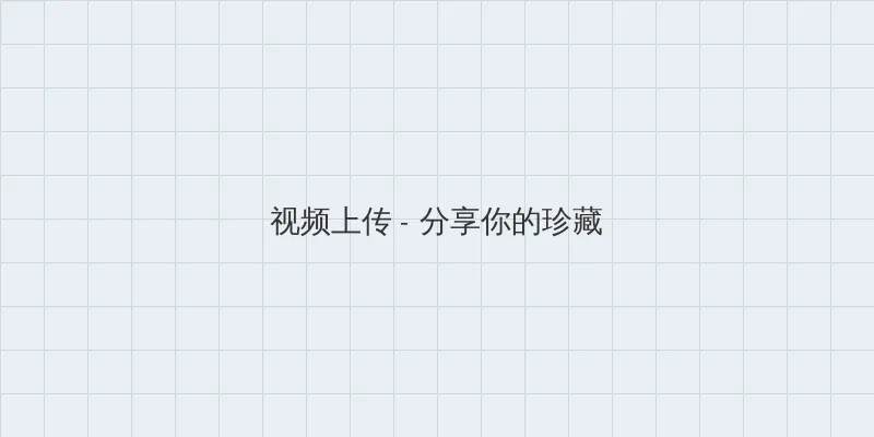 www.115252 视频上传区域